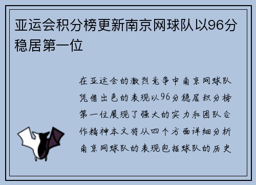 亚运会积分榜更新南京网球队以96分稳居第一位