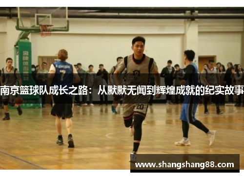 南京篮球队成长之路：从默默无闻到辉煌成就的纪实故事