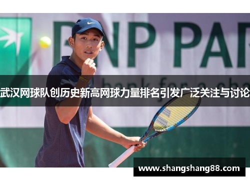 武汉网球队创历史新高网球力量排名引发广泛关注与讨论
