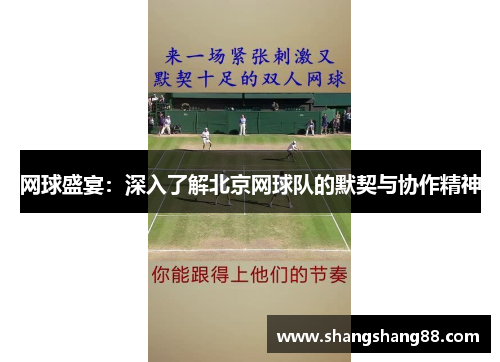 网球盛宴：深入了解北京网球队的默契与协作精神