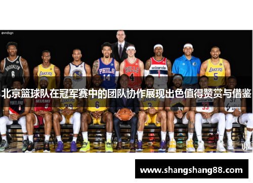 北京篮球队在冠军赛中的团队协作展现出色值得赞赏与借鉴