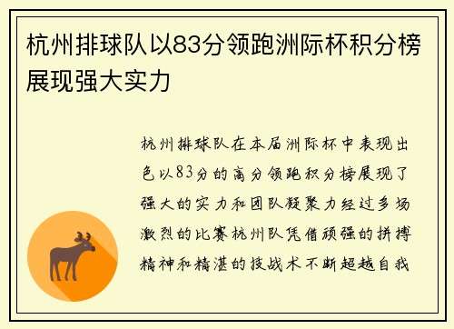 杭州排球队以83分领跑洲际杯积分榜展现强大实力