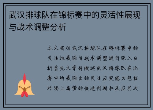 武汉排球队在锦标赛中的灵活性展现与战术调整分析