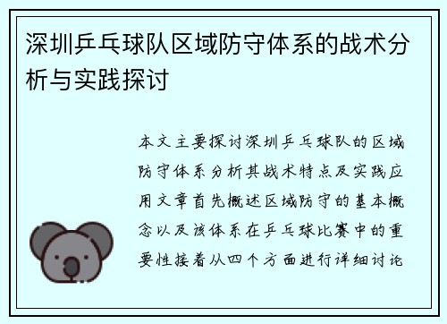 深圳乒乓球队区域防守体系的战术分析与实践探讨