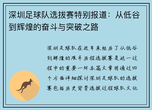 深圳足球队选拔赛特别报道：从低谷到辉煌的奋斗与突破之路