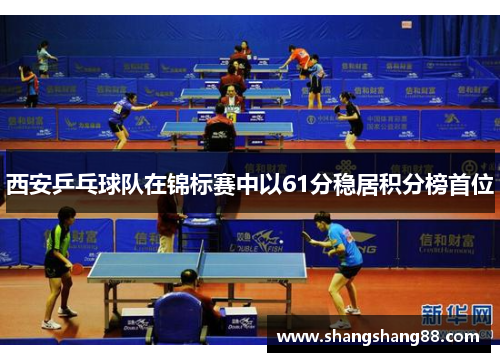 西安乒乓球队在锦标赛中以61分稳居积分榜首位