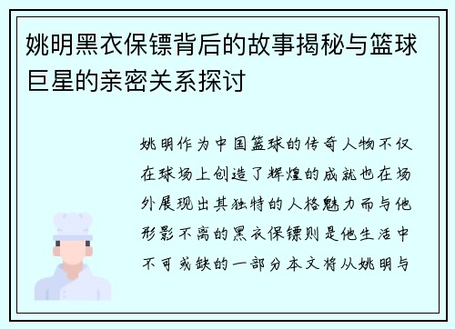 姚明黑衣保镖背后的故事揭秘与篮球巨星的亲密关系探讨