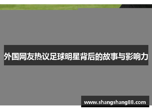 外国网友热议足球明星背后的故事与影响力