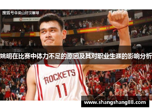 姚明在比赛中体力不足的原因及其对职业生涯的影响分析