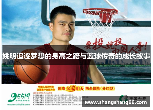 姚明追逐梦想的身高之路与篮球传奇的成长故事