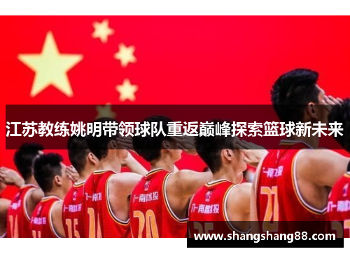 江苏教练姚明带领球队重返巅峰探索篮球新未来