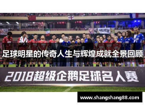 足球明星的传奇人生与辉煌成就全景回顾