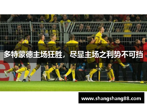 多特蒙德主场狂胜，尽显主场之利势不可挡