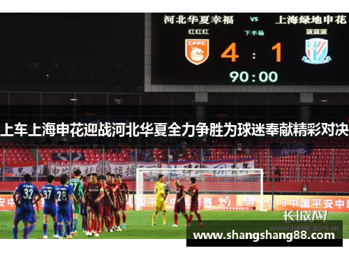 上车上海申花迎战河北华夏全力争胜为球迷奉献精彩对决