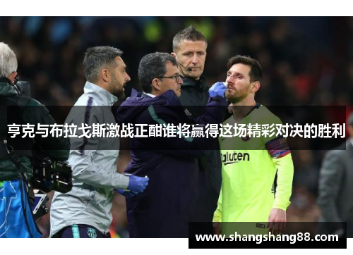 亨克与布拉戈斯激战正酣谁将赢得这场精彩对决的胜利