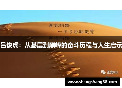 吕俊虎：从基层到巅峰的奋斗历程与人生启示