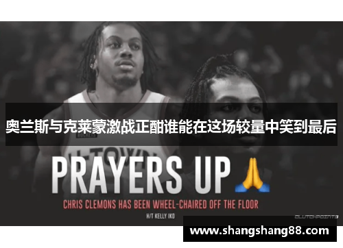 奥兰斯与克莱蒙激战正酣谁能在这场较量中笑到最后