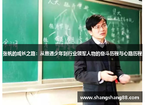 张帆的成长之路：从普通少年到行业领军人物的奋斗历程与心路历程