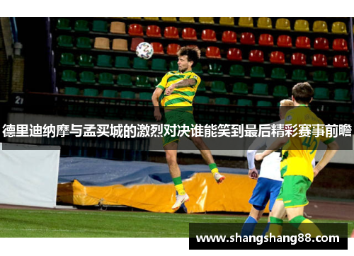 德里迪纳摩与孟买城的激烈对决谁能笑到最后精彩赛事前瞻