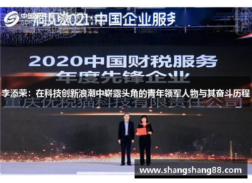 李添荣：在科技创新浪潮中崭露头角的青年领军人物与其奋斗历程