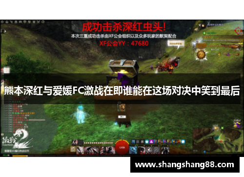 熊本深红与爱媛FC激战在即谁能在这场对决中笑到最后