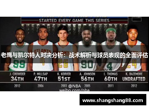老鹰与凯尔特人对决分析：战术解析与球员表现的全面评估