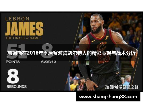 詹姆斯在2018年季后赛对阵凯尔特人的精彩表现与战术分析