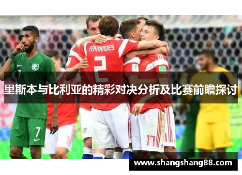 里斯本与比利亚的精彩对决分析及比赛前瞻探讨
