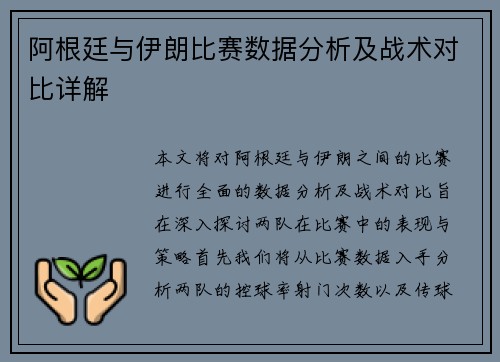 阿根廷与伊朗比赛数据分析及战术对比详解