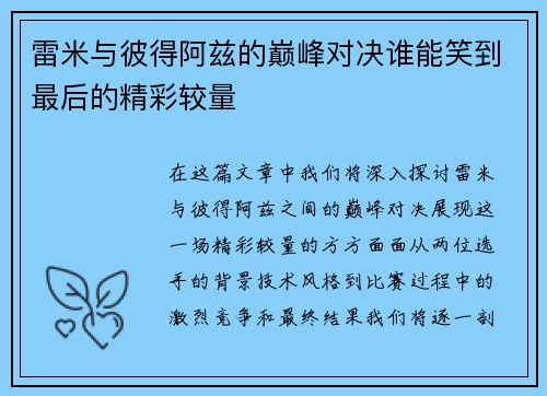 雷米与彼得阿兹的巅峰对决谁能笑到最后的精彩较量