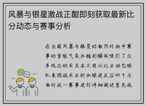 风暴与银星激战正酣即刻获取最新比分动态与赛事分析