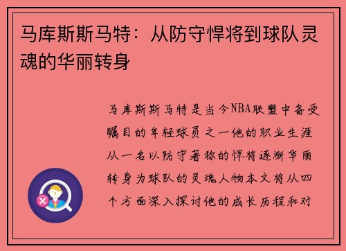 马库斯斯马特：从防守悍将到球队灵魂的华丽转身
