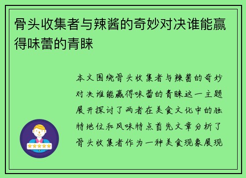 骨头收集者与辣酱的奇妙对决谁能赢得味蕾的青睐