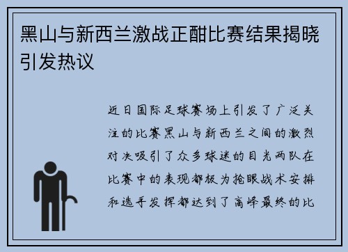 黑山与新西兰激战正酣比赛结果揭晓引发热议