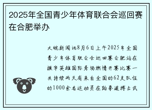 2025年全国青少年体育联合会巡回赛在合肥举办