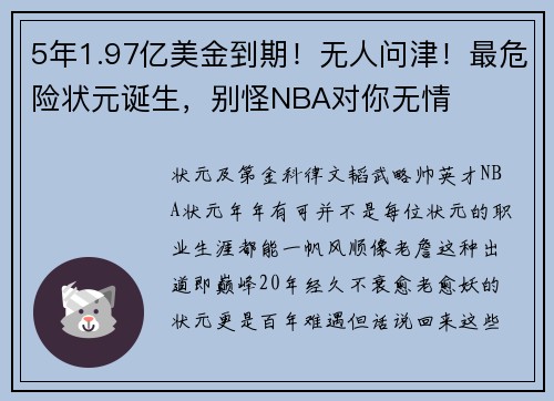 5年1.97亿美金到期！无人问津！最危险状元诞生，别怪NBA对你无情