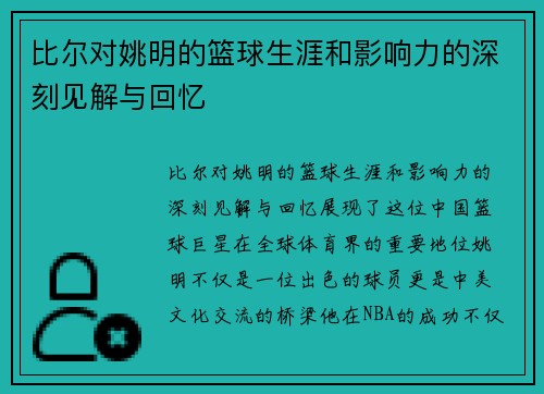 比尔对姚明的篮球生涯和影响力的深刻见解与回忆