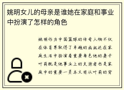 姚明女儿的母亲是谁她在家庭和事业中扮演了怎样的角色