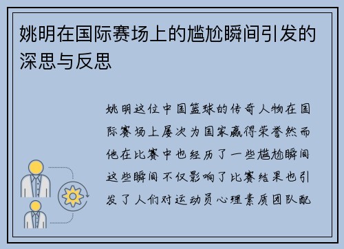 姚明在国际赛场上的尴尬瞬间引发的深思与反思