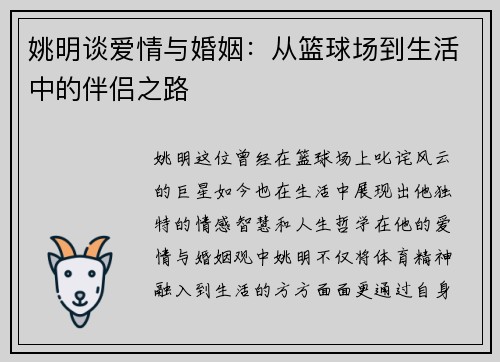 姚明谈爱情与婚姻：从篮球场到生活中的伴侣之路