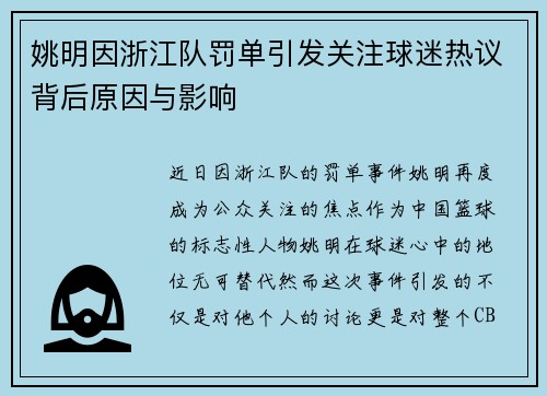 姚明因浙江队罚单引发关注球迷热议背后原因与影响